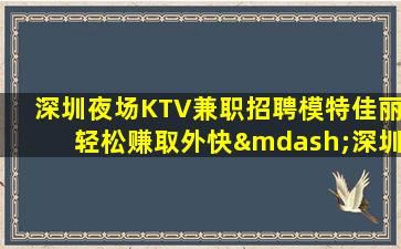 通辽夜总会招聘